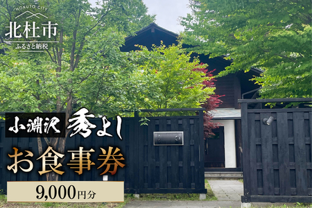 小淵沢 秀よし お食事券【9,000円分】   チケット 利用券 和食 高原野菜 海の幸 日本酒 利き酒師 和食店 コースメニュー 山梨県 北杜市 小淵沢   [h350]
