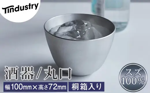 酒器 アトラス化成 スズ製 丸口 1個 桐箱入り | 酒器