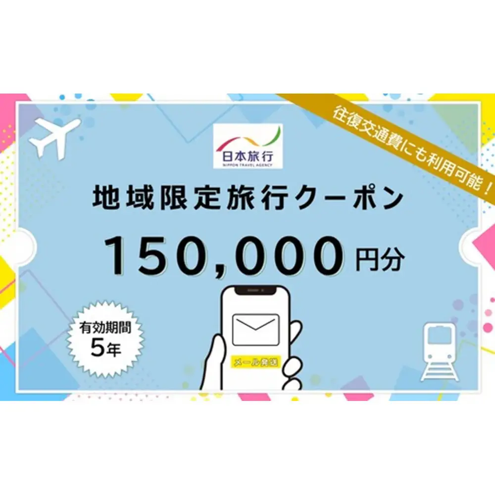 京都市日本旅行地域限定旅行クーポン150,000円分（Eメール発行）
