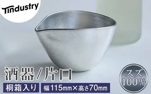 酒器 アトラス化成 スズ製 片口 1個 桐箱入り | 酒器