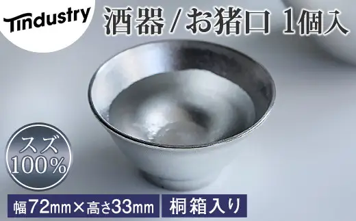 酒器 アトラス化成 スズ製 お猪口 1個 桐箱入り | 酒器