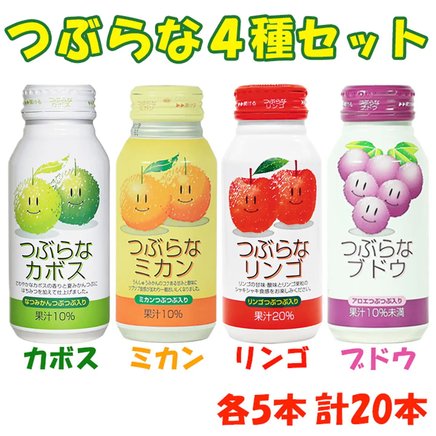  つぶらな 4種類 つぶらなカボス つぶらなミカン つぶらなリンゴ つぶらなブドウ セット 詰め合わせ ／ つぶらな4種セット(つぶらなカボス・つぶらなミカン・つぶらなリンゴ・つぶらなブドウ)各190g×5本 計20本  ＜131-024＞