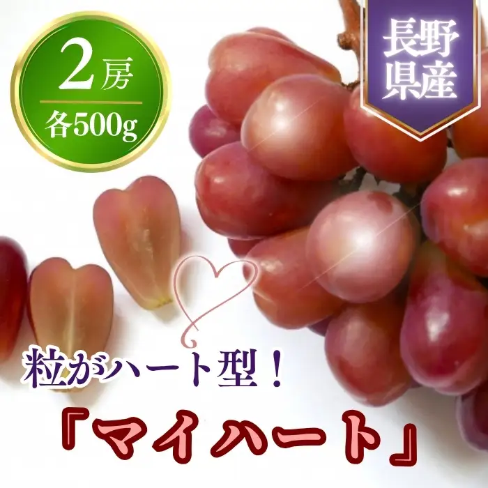 【2026年先行予約】粒がハート型！「マイハート」約1kg~1.2kg|ぶどう