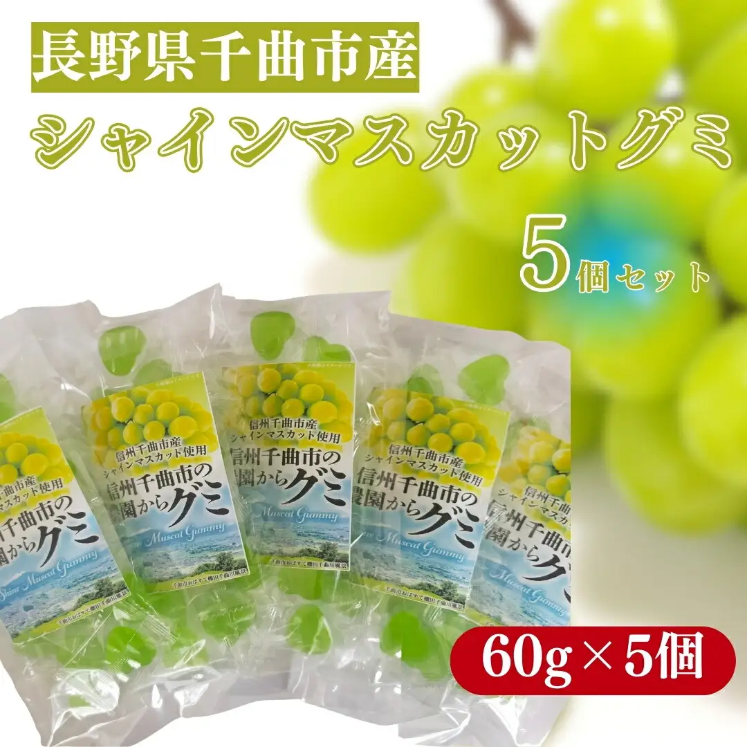 千曲市産シャインマスカットグミ5個セット(60g×5個)|グミ