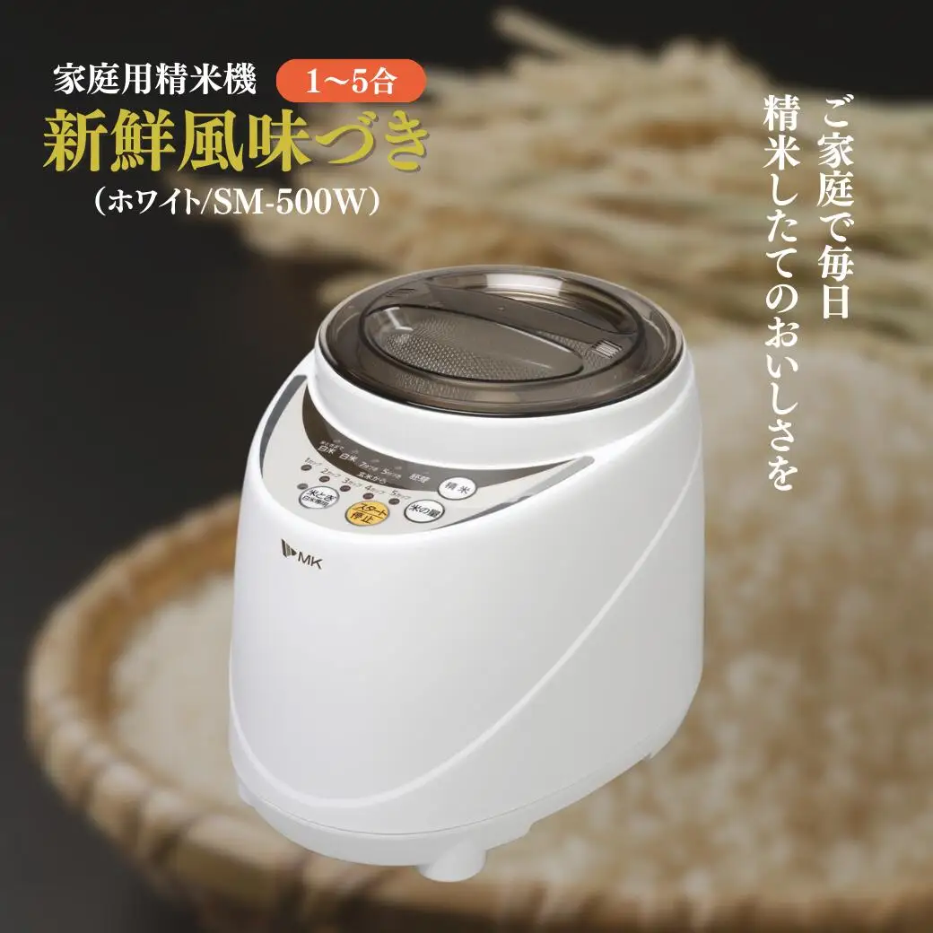 家庭用精米機 新鮮風味づき 1~5合 ホワイト(SM-500W)|精米機
