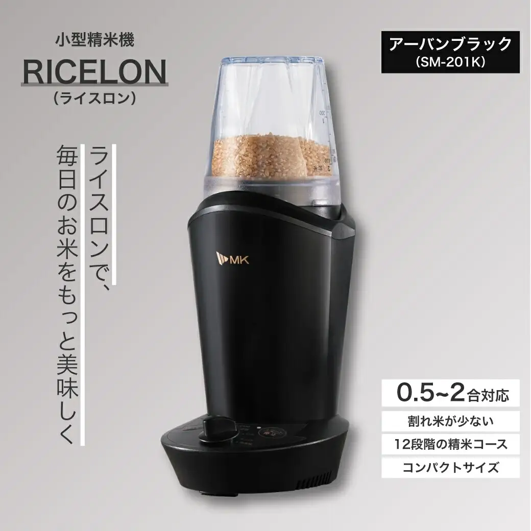 小型精米機 ライスロン 0.5~2合 アーバンブラック(SM-201K)|精米機