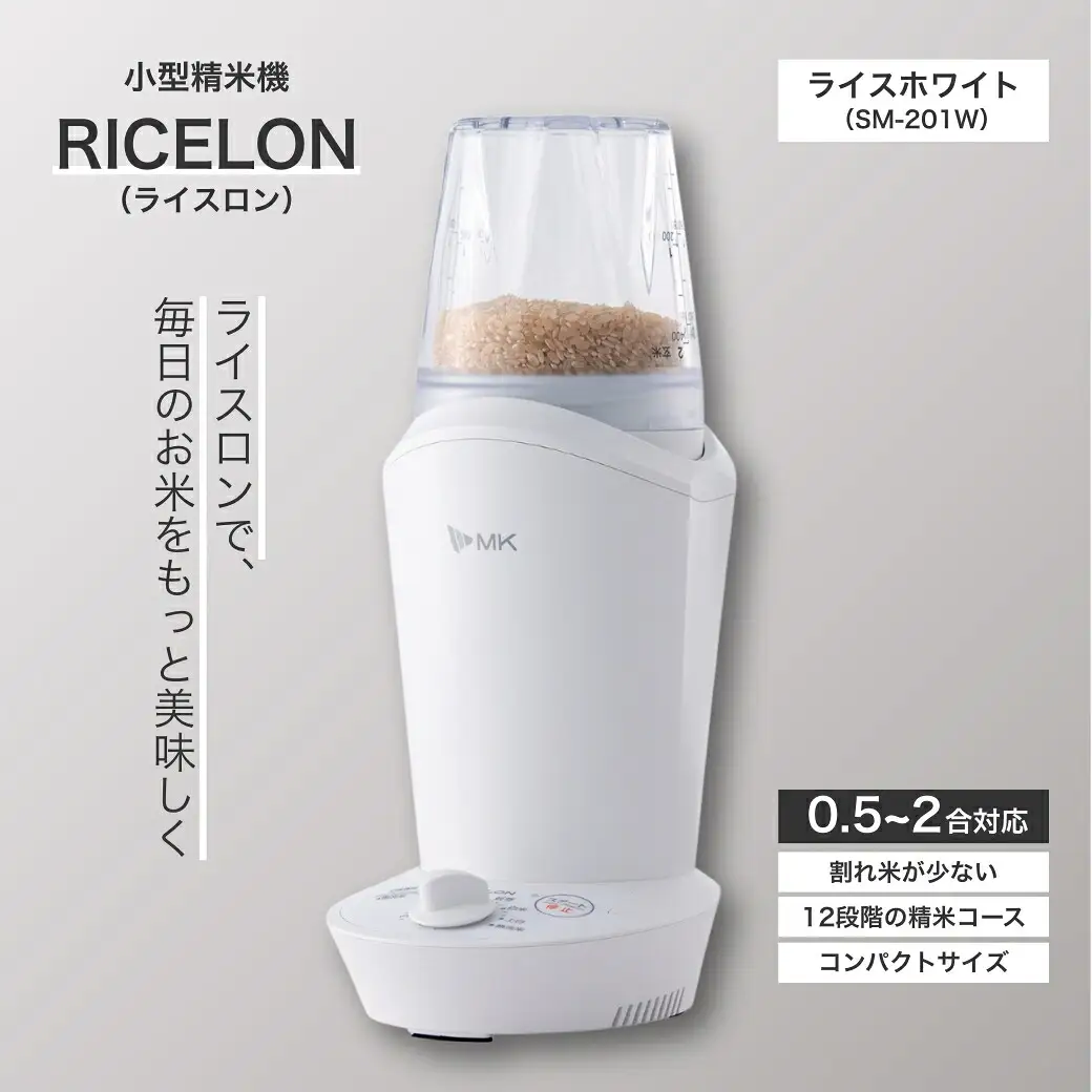 小型精米機 ライスロン 0.5~2合 ライスホワイト(SM-201W)|精米機