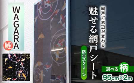 網戸で窓辺が変わる “魅せる”網戸 ファッションカラー ア・ミード (防虫スクリーン) 【WAGARA 鯉】 【網戸 あみど 窓 防虫 虫除け 蚊を防ぐ 防蚊対策 予防 空気の入れ替え】 [B-20901_05]