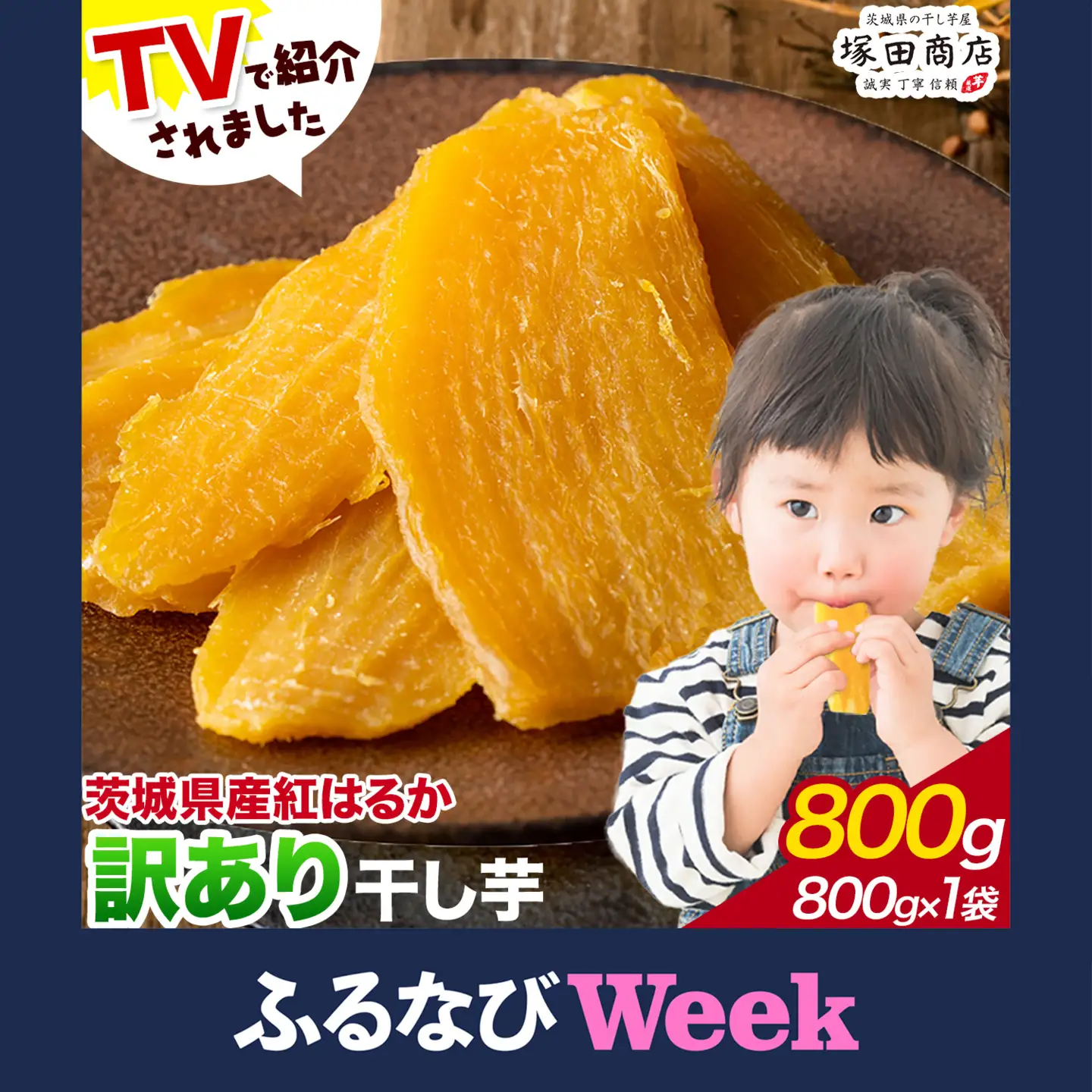 【ふるなびWEEK対象】干し芋訳あり800g茨城県産 紅はるか 塚田商店 干しいもさつまいもスイーツ
