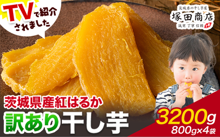 干し芋訳あり3200g茨城県産紅はるか塚田商店 《90日以内に出荷予定(土日祝除く)》干しいもさつまいもお菓子スイーツおやつ 和菓子贈り物