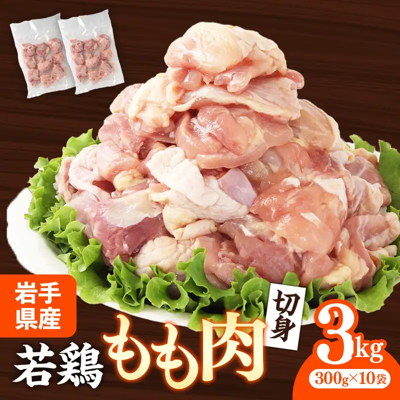 鶏肉 若鶏もも肉 約3㎏ 鶏肉