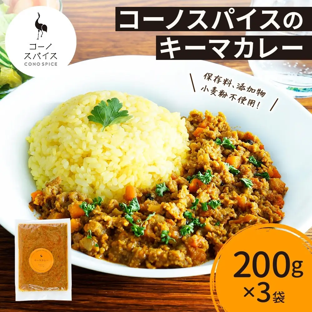 コーノスパイス キーマカレー 200g×3パック スパイスカレー 合挽肉  エビソース 小麦粉不使用 グルテンフリー スパイシー カレーライス CONO SPICE コーノコーラ 愛知県 名古屋市