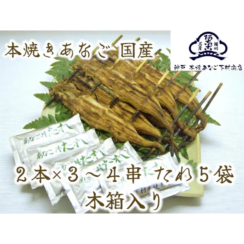 国産 本焼きあなご 夫婦串 木箱入り