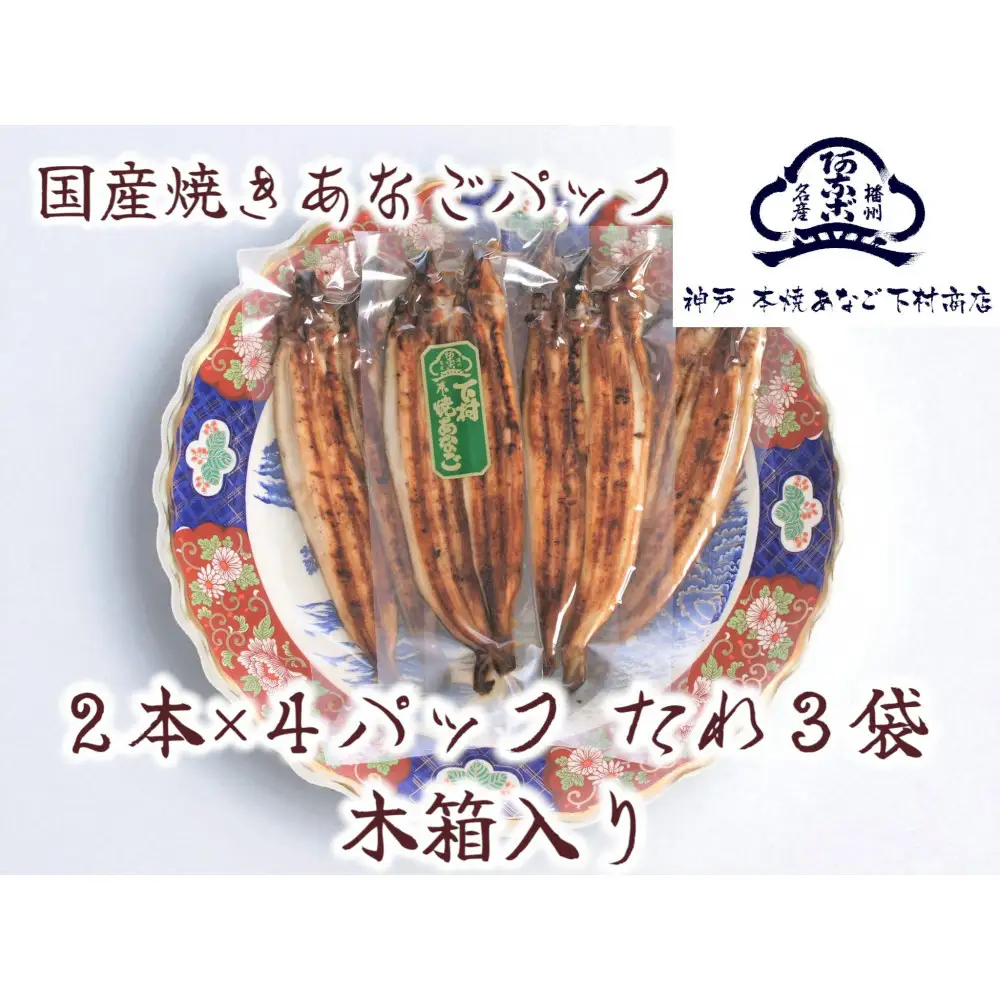 国産 焼きあなご真空パック 木箱入り