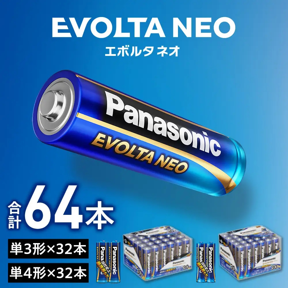 乾電池エボルタNEO 単3・4形 計64本セット アルカリ乾電池 パナソニック