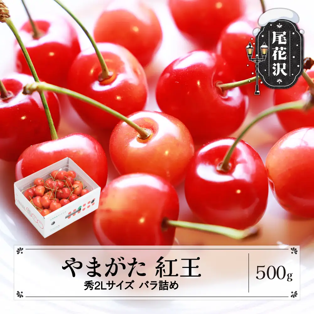 さくらんぼ やまがた紅王 秀2Lサイズ 500g ns-ybs2b500 | 山形県尾花沢