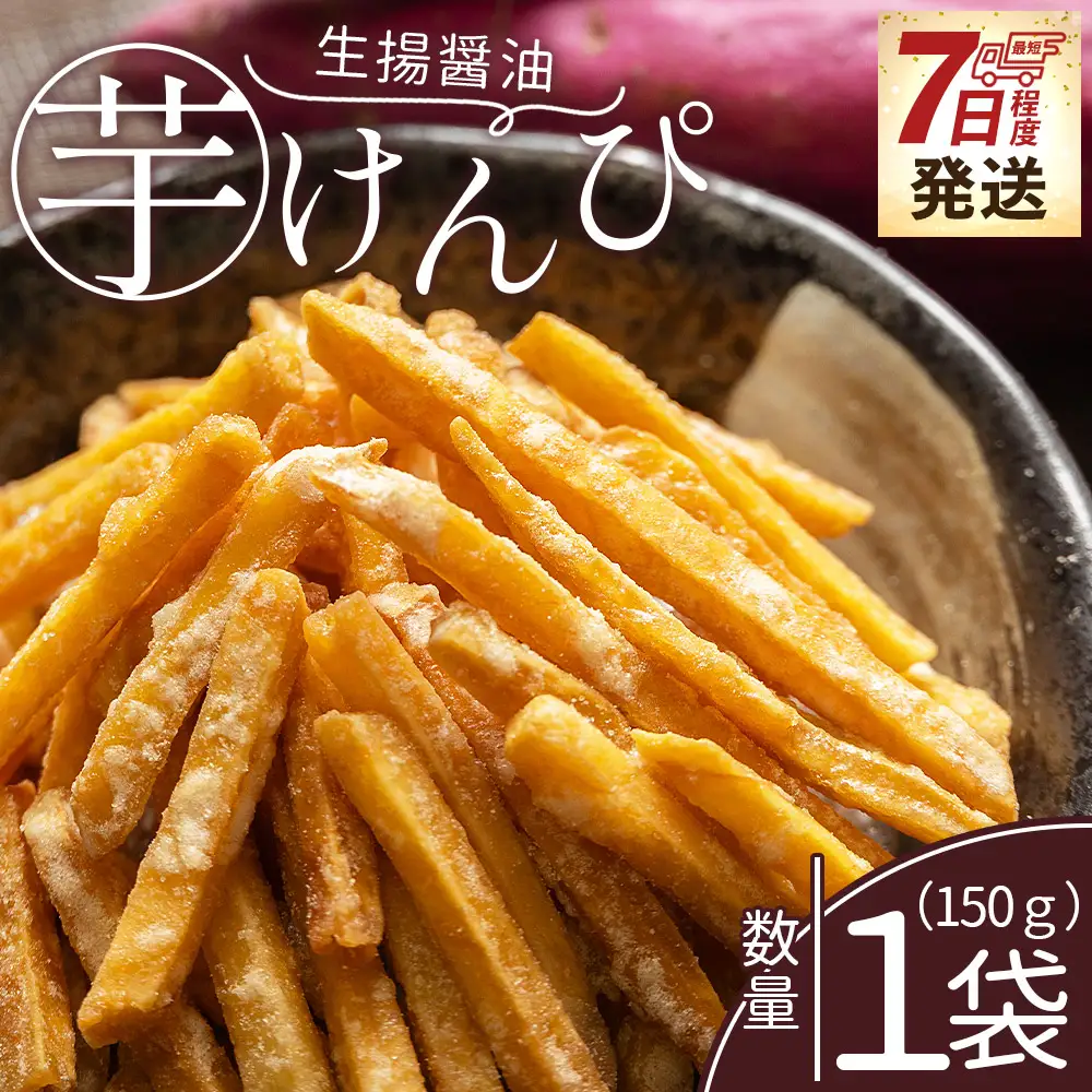 【土佐藩御用菓子舗】芋けんぴ 生揚醤油 1袋 150g 芋けんぴ nk-0015