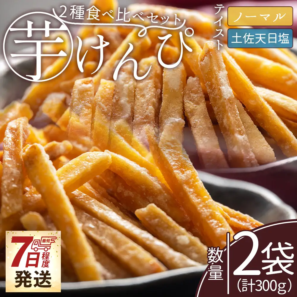 【創業1688年】芋けんぴ ２種食べ比べセット 計300g 【 芋けんぴ 芋けんぴ 芋けんぴ 芋けんぴ 芋けんぴ 芋けんぴ 】 nk-0018