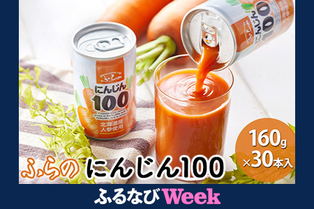 【ふるなびWEEK対象】ふらの にんじん100 160g×30本入  ( ジュース 野菜ジュース 飲み物 缶 北海道 送料無料 道産 富良野市 ふらの )