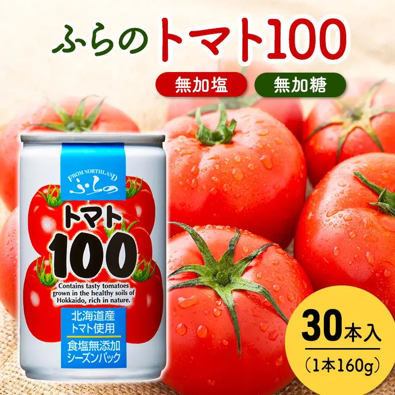 トマトジュース 富良野産 トマト100 トマトジュース【160g×30本入】