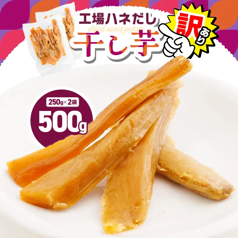 【 訳あり 】 干し芋 500g（250g×2袋） 工場ハネだし品 紅はるか KN161-002-02 野菜 菓子 さつまいも