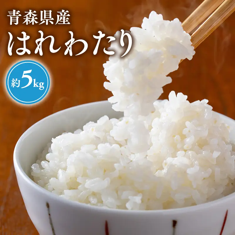 令和8年産 はれわたり白米 5kg [hi-0023-004]