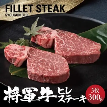 【将軍牛】特選ヒレステーキ 300g【配送不可地域：離島・北海道・沖縄県】【1653413】