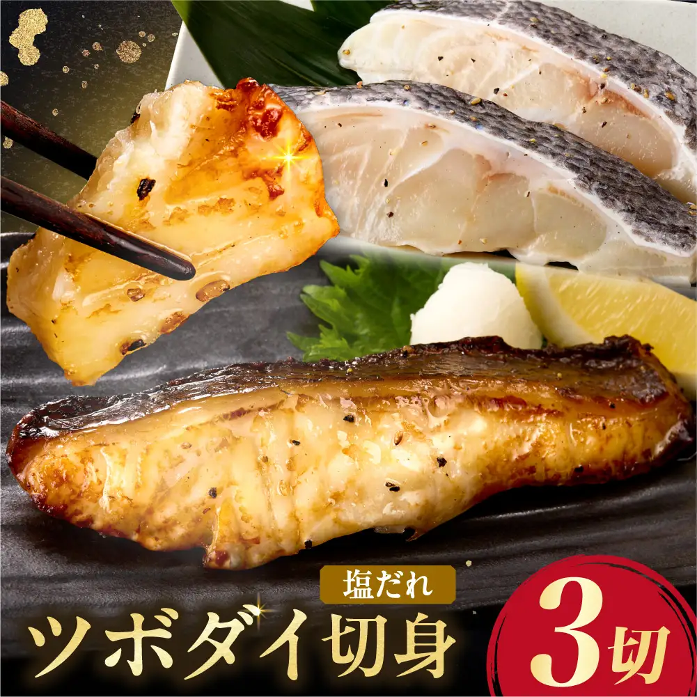 ツボダイ切身塩だれ 約210g