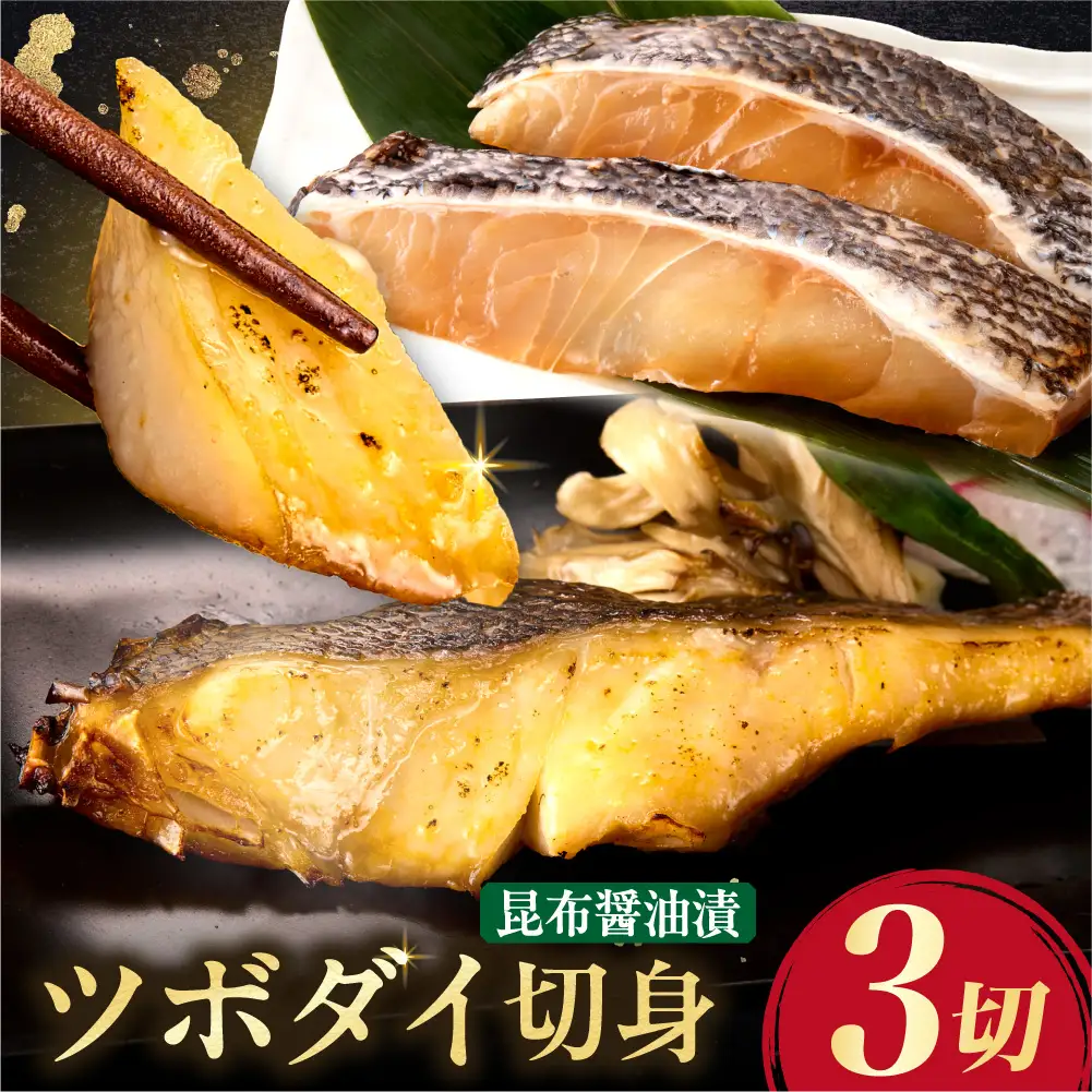 ツボダイ北海道昆布醤油漬 約210g