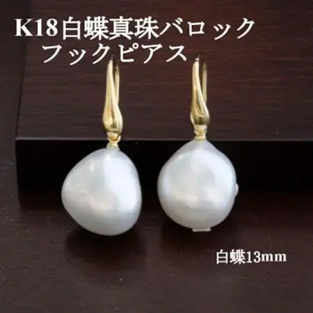 K18白蝶真珠バロックフックピアス【13mm】【配送不可地域：沖縄県】【1652283】