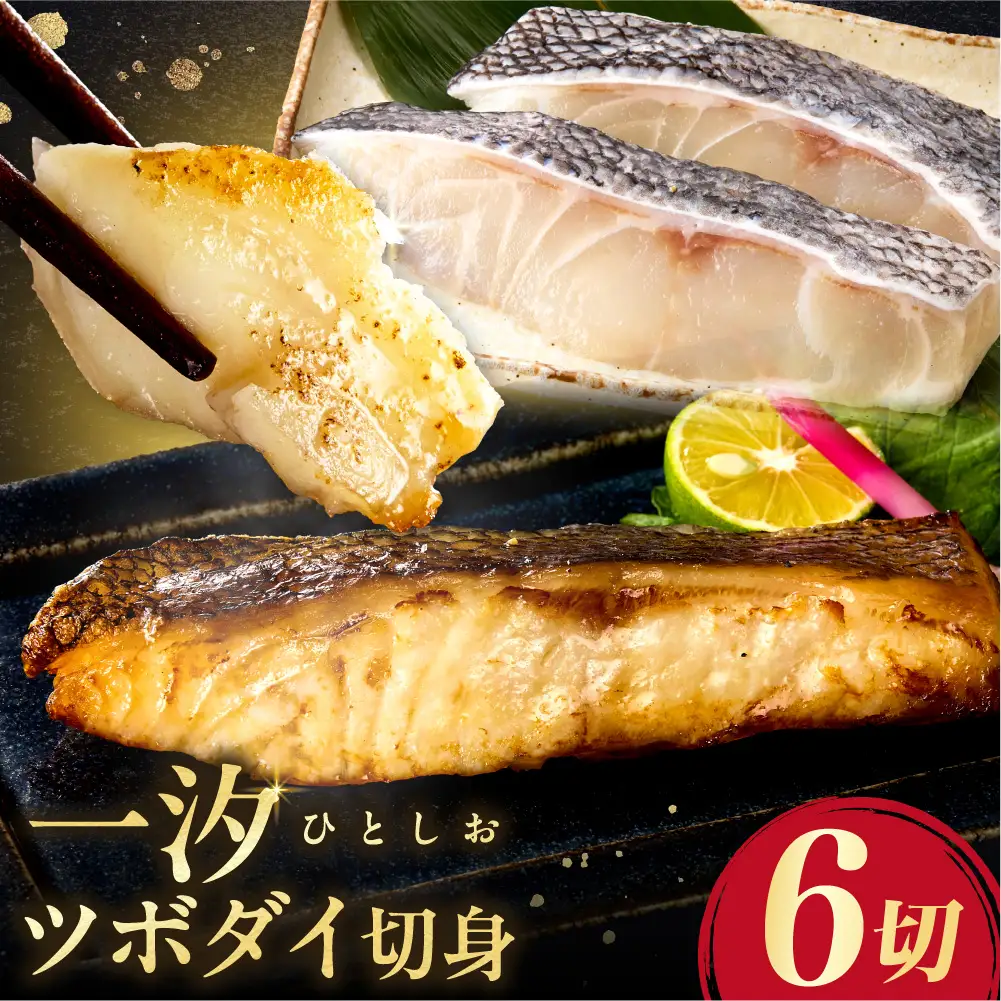 一汐ツボダイ 約210g×2