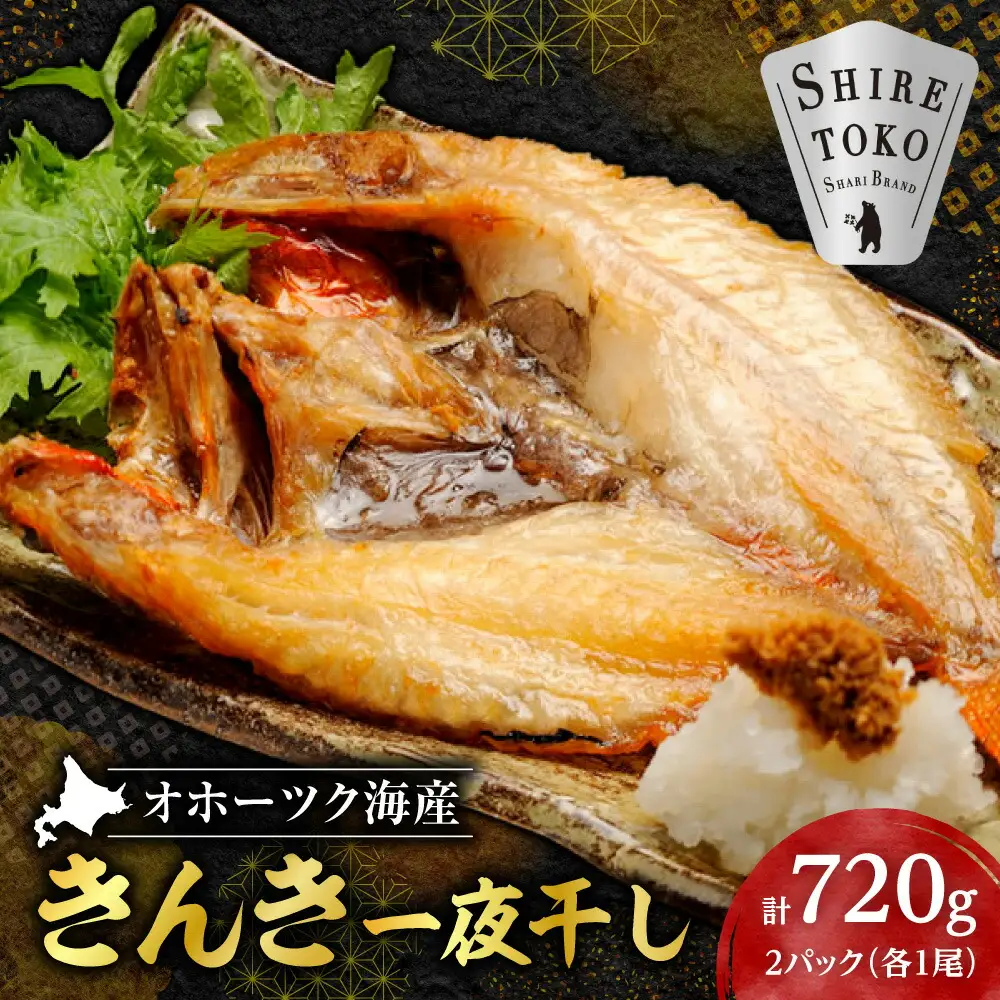 きんき(めんめ)の干物360g×2パック 斜里町 天然 一夜干し