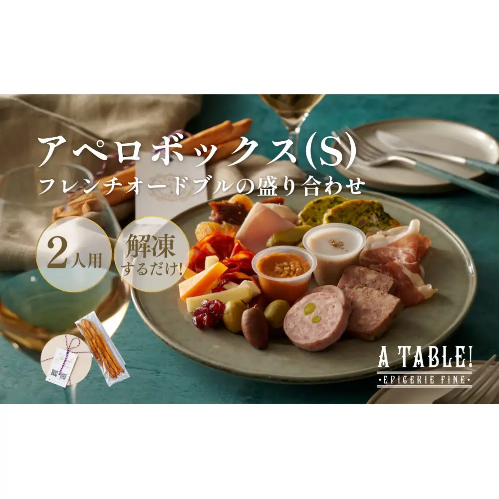 アペロボックス (S) (フレンチオードブルの盛り合わせ) ＜2名様用＞冷凍 Apero box｜ア・ターブル！