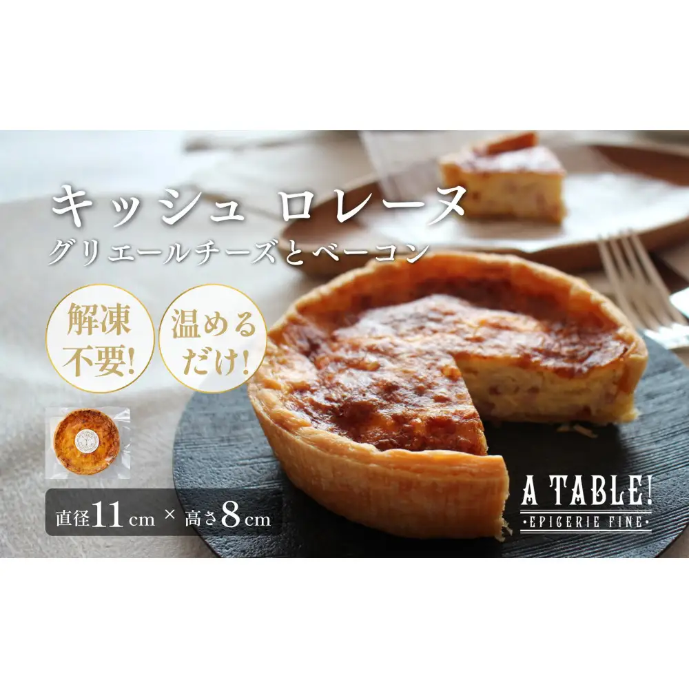 自家製 キッシュ ロレーヌ(グリエールチーズとベーコン)(直径11cm) 冷凍 Quiche Lorraine ｜ア・ターブル！