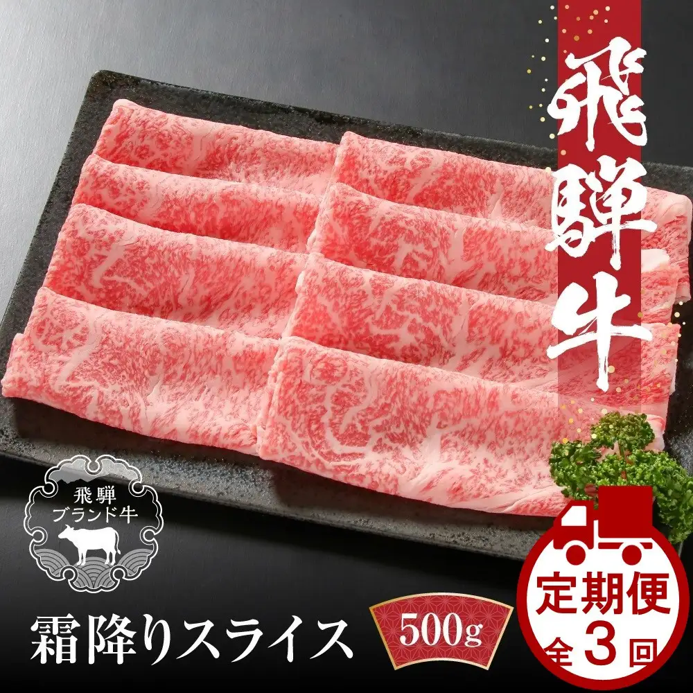 【定期便】全3回 飛騨牛 すき焼き・しゃぶしゃぶ  | 定期便 MZ113