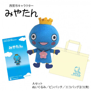 西宮市キャラクター みやたんグッズ Aセット