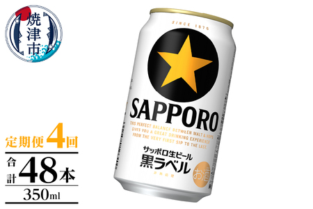 【定期便】黒ラベル350ml×12本　4回 (T0105-1004)