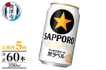 【定期便】黒ラベル350ml×12本　5回 (T0105-1005)