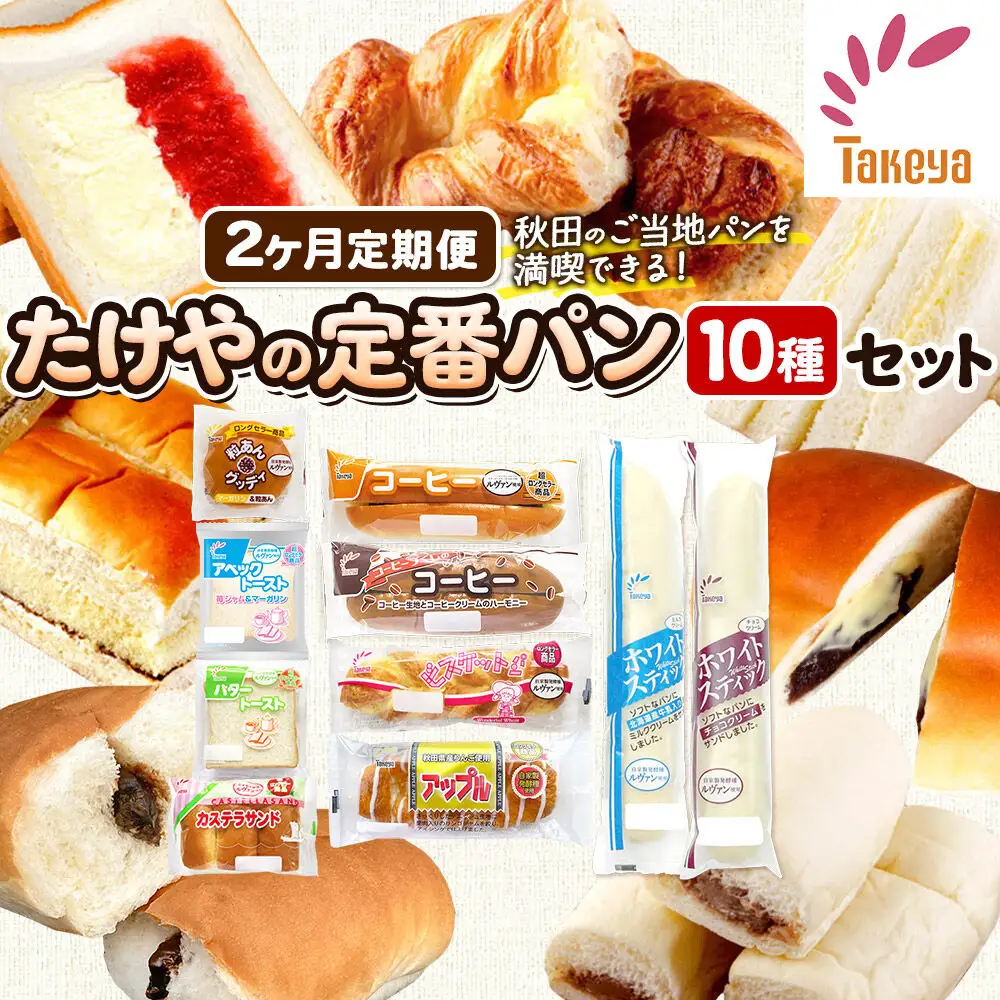 たけや製パン 【定期便2ヶ月】秋田ふるさと満喫セット 10種各1個（合計10個） 菓子パン