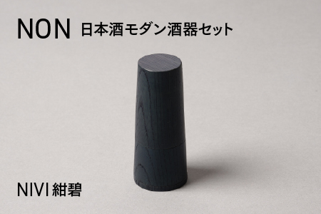 NON 酒器セット NIVI紺碧　お酒 カップ 