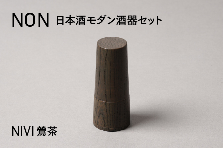 NON 酒器セット NIVI鶯茶　お酒 カップ 