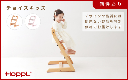 HOPPL【アウトレット】チョイスキッズNA