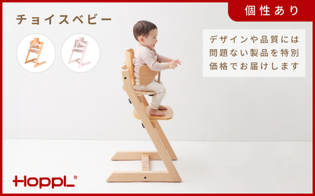 HOPPL【アウトレット】チョイスベビーNA
