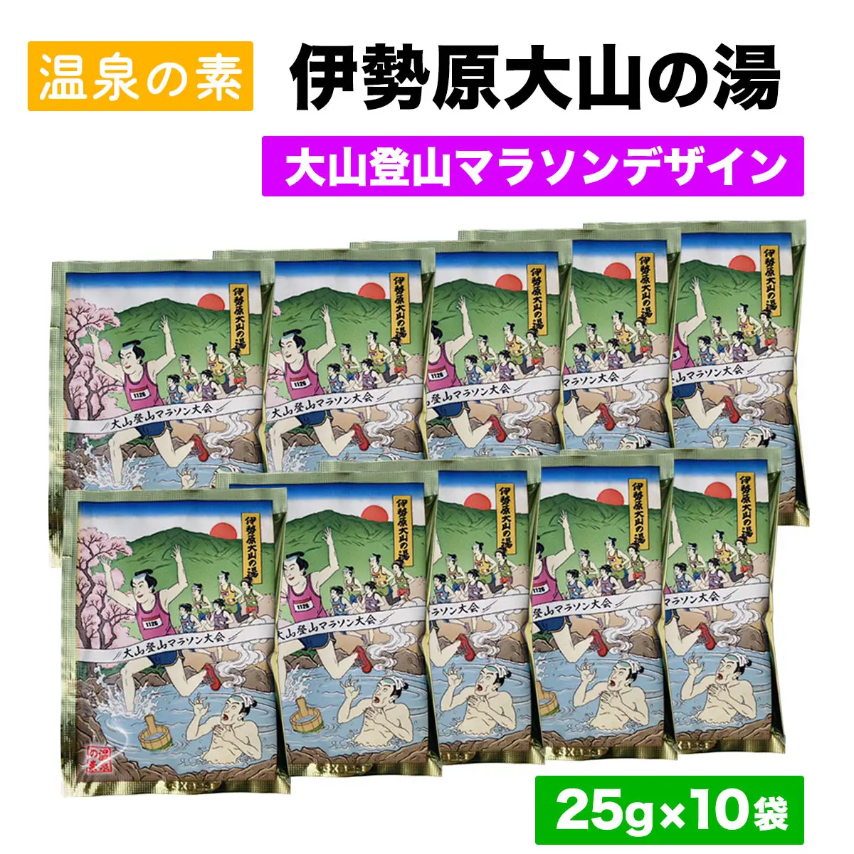 温泉の素「伊勢原大山の湯」(25g×10袋) 大山登山マラソンVer [1269]