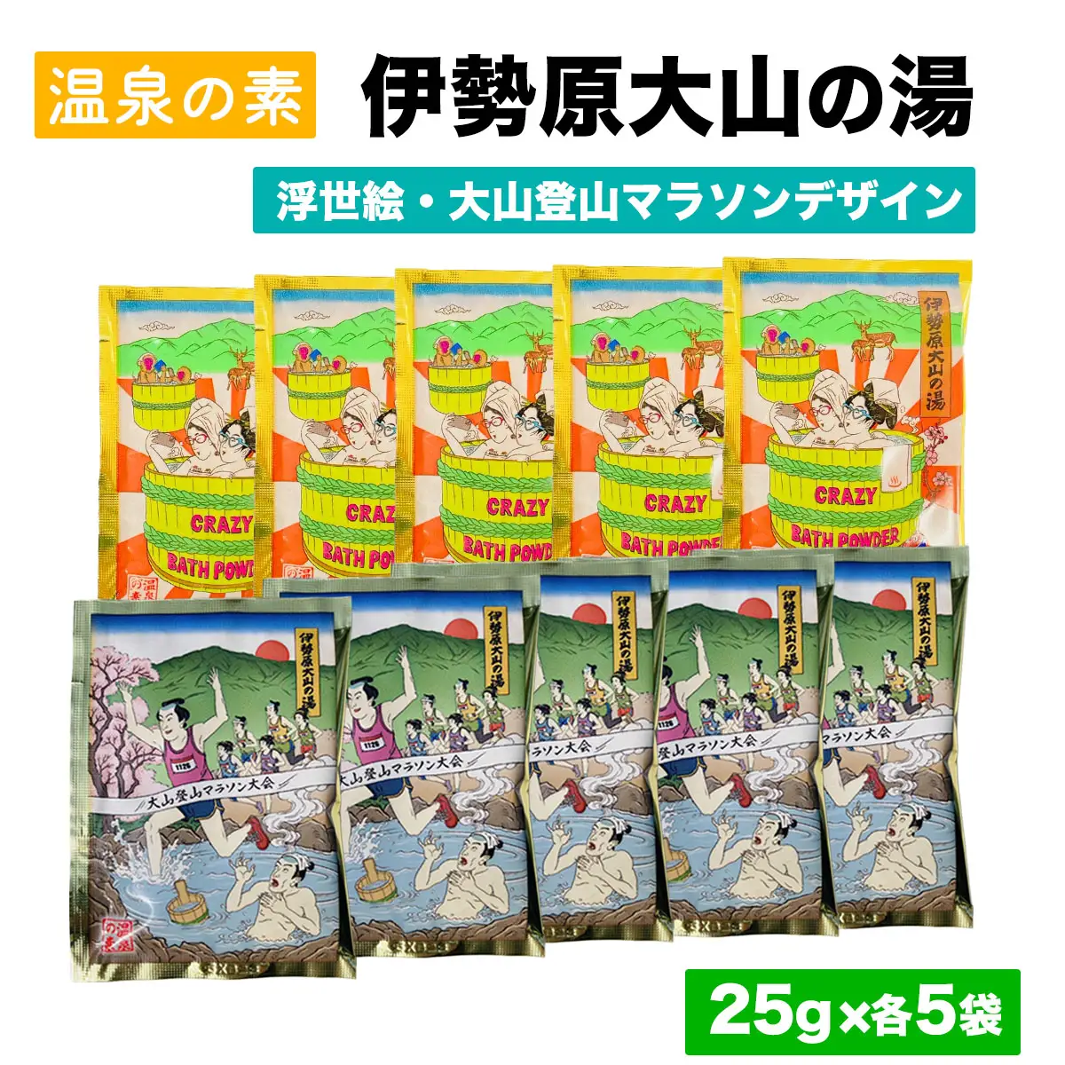 温泉の素「伊勢原大山の湯」(25g×10袋) 浮世絵Ver／大山登山マラソンVer (各5袋) [1270]