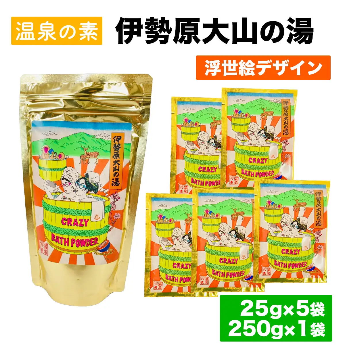 温泉の素「伊勢原大山の湯」小袋 (25g×5袋)、大袋 (250g×1袋) 浮世絵Ver セット [0415]