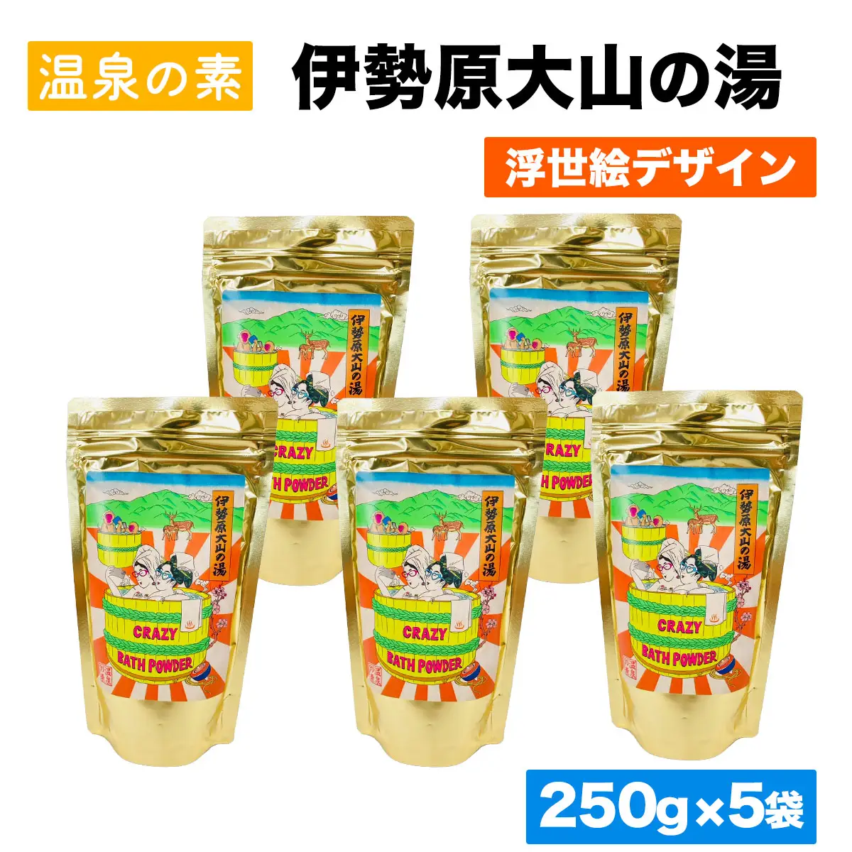 温泉の素「伊勢原大山の湯」大袋 (250g×5袋) 浮世絵Ver [0418]