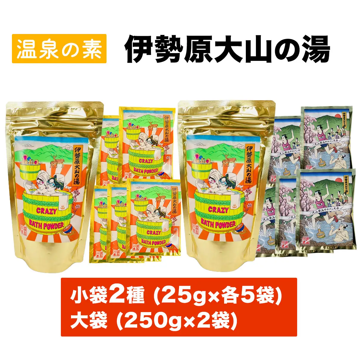 温泉の素「伊勢原大山の湯」小袋2種 (25g×10袋)、大袋 (250g×2袋) セット [1273]
