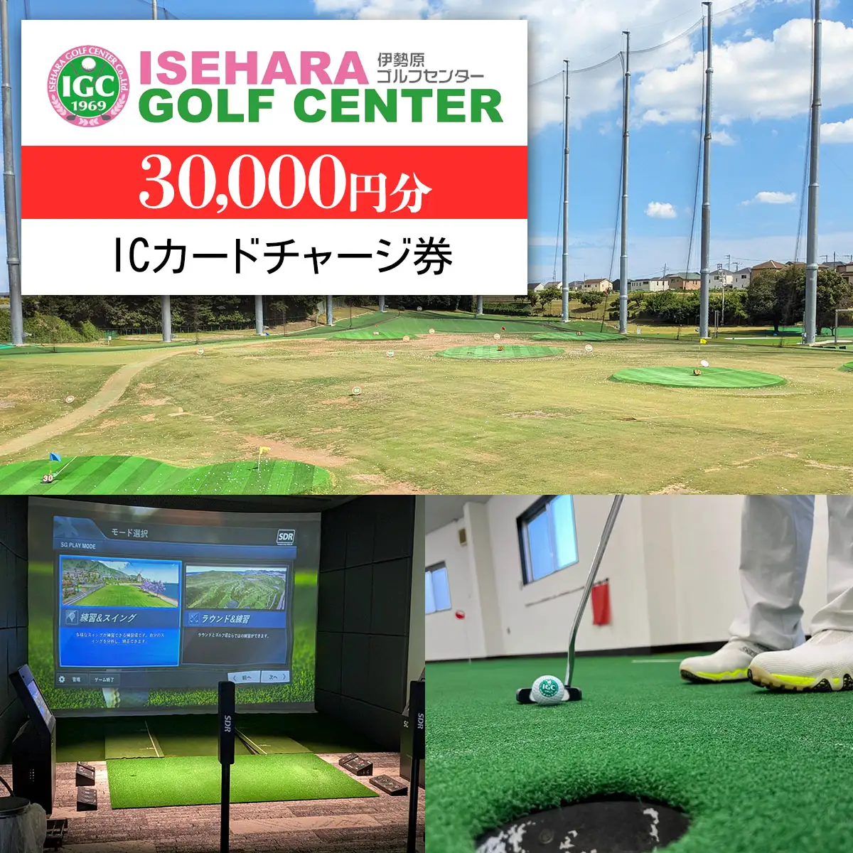 伊勢原ゴルフセンター 3万円分 ICカードチャージ券 ゴルフ練習場 [0401]
