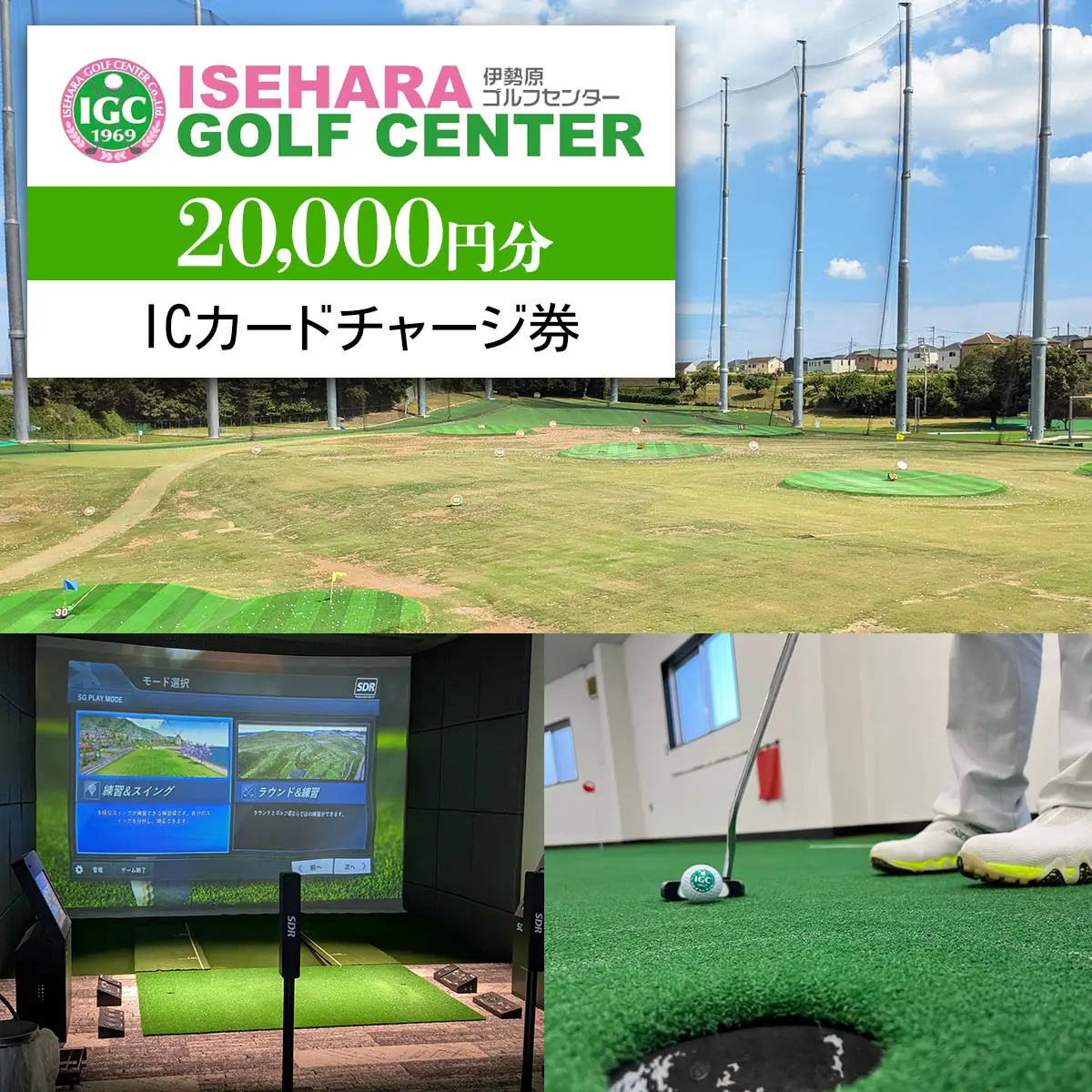 伊勢原ゴルフセンター 2万円分 ICカードチャージ券 ゴルフ練習場 [0402]